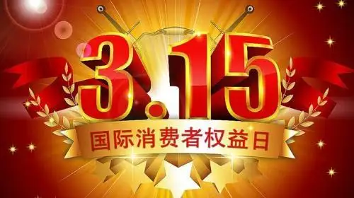 3&middot;15 | 2021年度东莞市消费维权十大典型案例